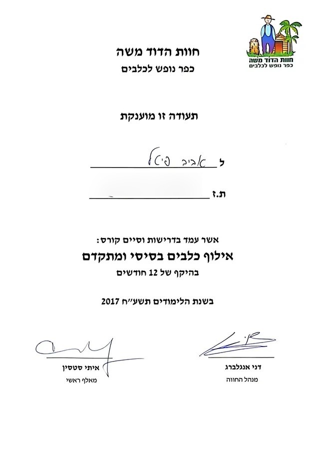 Hebrew certificate for Aviv Pittel completing a 12-month basic and advanced dog-training course in 2017